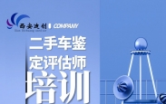 山西二手车鉴定评估师实操培训班